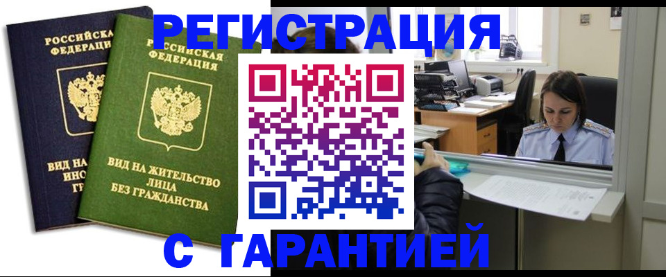 временная регистрация недорого в Северске